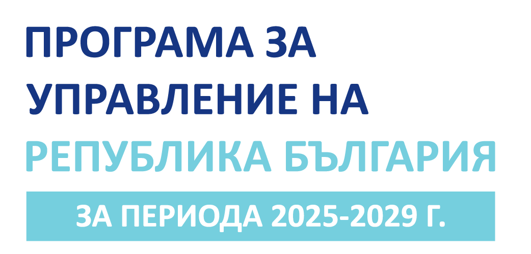 Програма за управление на Република България за периода 2025 г. - 2029 г.